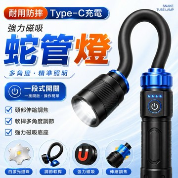 隔日到貨 蛇管工作燈 軟管燈 Type-C充電 手電筒 蛇管燈 磁吸式手電筒 磁鐵手電筒 汽車工作燈 L2彎管燈 燈