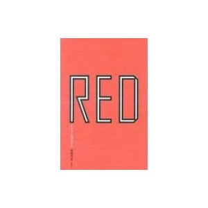 RED ヒトラーのデザイン 松田行正