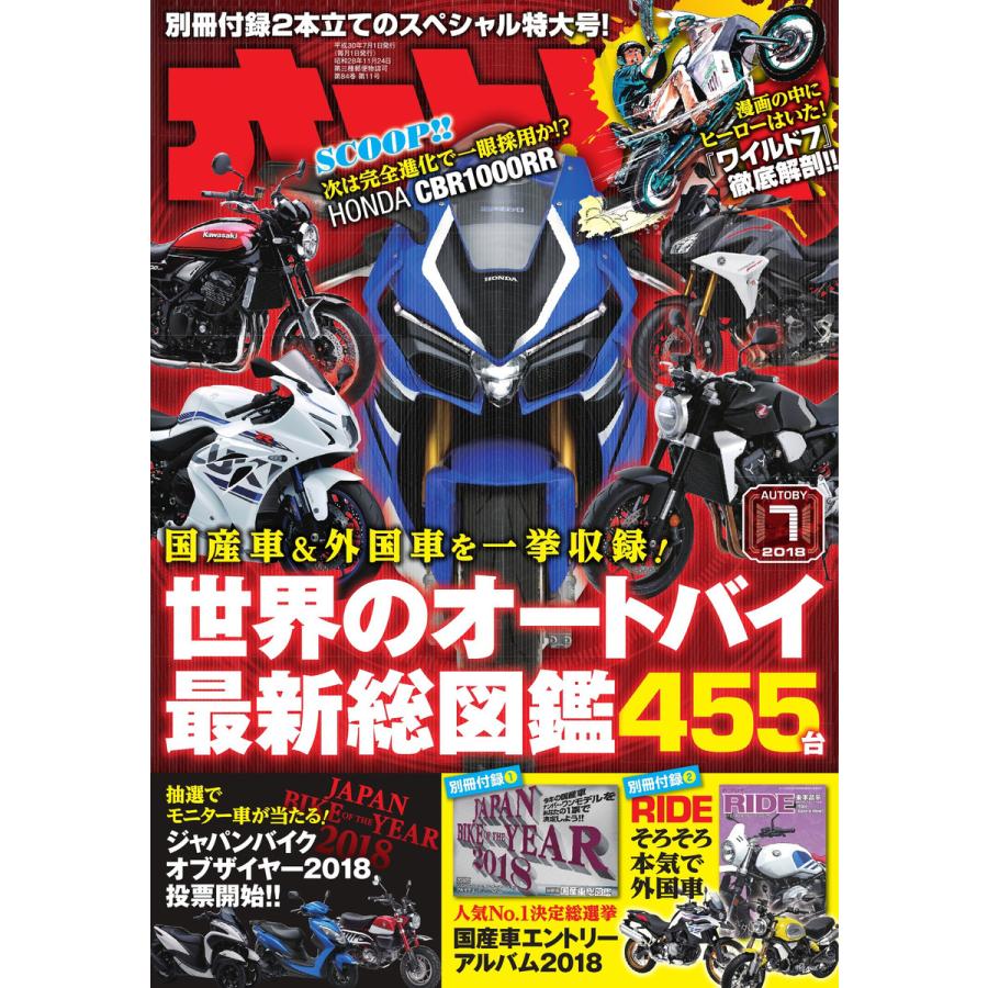 オートバイ 2018年7月号 スペシャル版 電子書籍版   オートバイ編集部