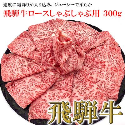 ふるさと納税 下呂市 菊の井 飛騨牛ロースしゃぶしゃぶ 300g(2〜3人前)和牛 国産 牛肉 