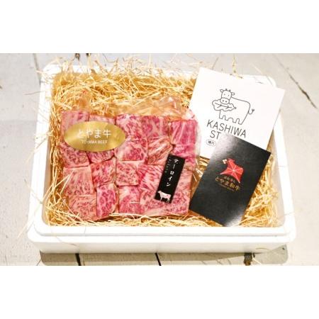 ふるさと納税 牛肉 とやま牛 サーロイン サイコロステーキ 300g 肉 国産 ビーフ 真空パック 冷凍 ステーキ 一口サイズ   カシワファーム   富山.. 富山県朝日町