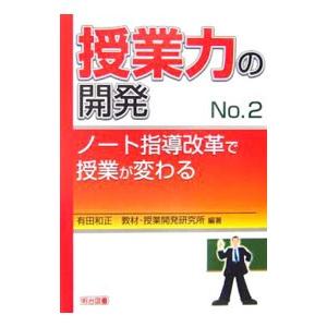 授業力の開発 Ｎｏ．２／有田和正