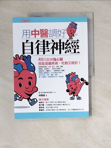 【書寶二手書T2／養生_ZZV】用中醫調好自律神經：40招鍛鍊強心臟，就能遠離疾病、吃飽又睡好【增修版】_林建昌
