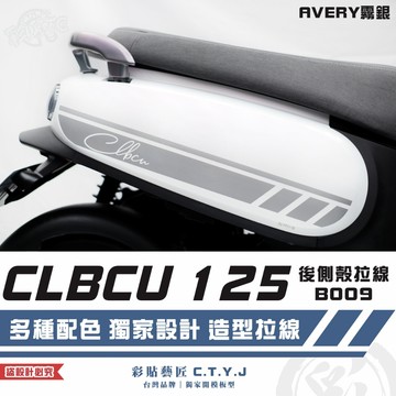 彩貼藝匠 CLBCU 蜂鳥 125 後側殼 拉線B009（一對）3M反光貼紙 ORACAL螢光貼 拉線設計 裝飾