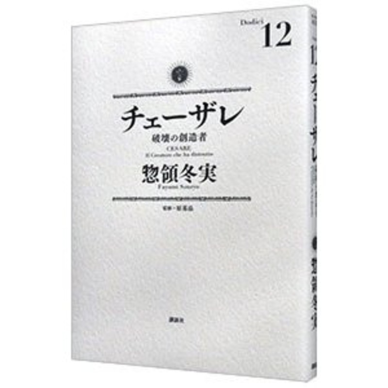 チェーザレ 破壊の創造者 １２/講談社/惣領冬実講談社サイズ