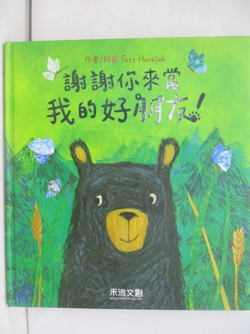 【書寶二手書T1／少年童書_YZO】謝謝你來當我的好朋友！_Petr Hor??ek