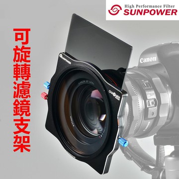 【eYe攝影】Sunpower Charmer 可旋轉濾鏡支架 方型濾鏡托架 漸層減光鏡 可多片式組裝 公司貨 日落風景