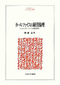  カールツァイスの経営倫理 エルンスト・アッベの経営思想 ＭＩＮＥＲＶＡ人文・社会科学叢書１７６／野藤忠