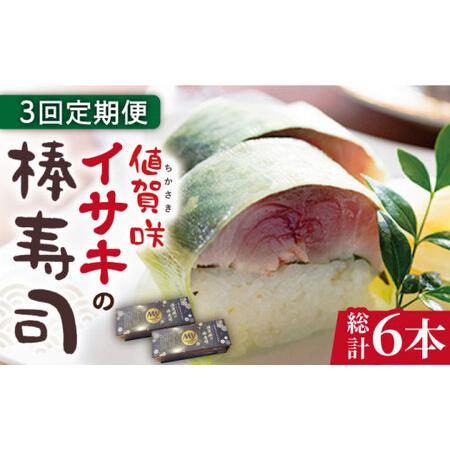 ふるさと納税 値賀咲の棒寿司 約250g×2本[DAK002]  長崎 小値賀 島 魚 魚介類 イサキ 値賀.. 長崎県小値賀町