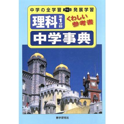 理科第１分野　中学事典　くわしい参考書 中学の全学習＋発展学習／教学研究社