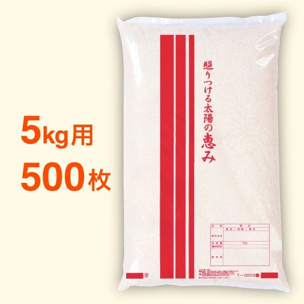 米袋 ポリ 最安値シリーズ せん・太陽 5kg・500枚セット
