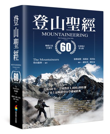 登山聖經 暢銷百萬60週年全新增訂第九版