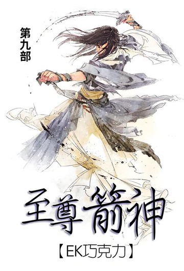 【電子書】至尊箭神