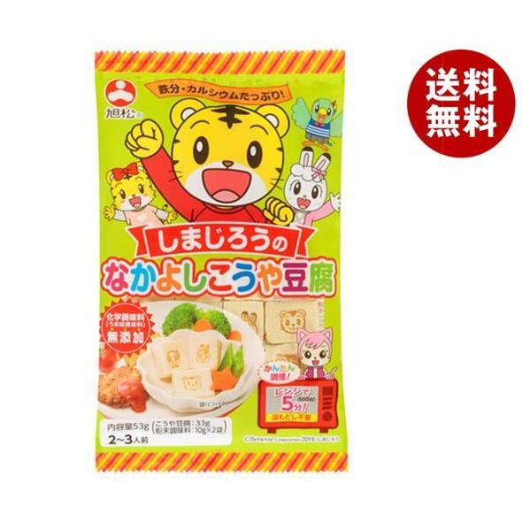 旭松 しまじろうのなかよしこうや豆腐 53g×10袋入×(2ケース)｜ 送料無料