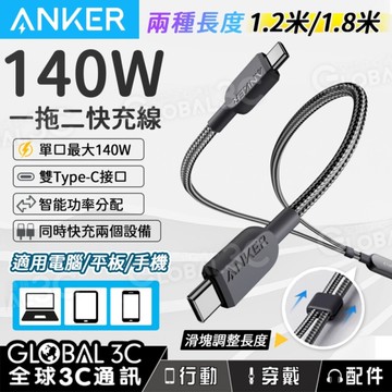 Anker 一拖二快充線 140W 雙 Type-C 可一次充兩個設備 傳輸線 安卓 蘋果 充電線