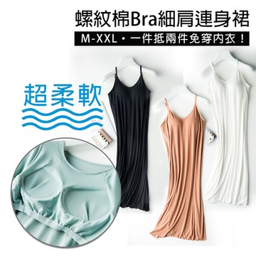 舒適螺紋棉免穿內衣細肩帶連身裙 (BraT 家居服 BraTop 居家 外出 睡覺 無鋼圈 推薦)