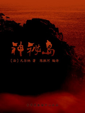 【電子書】神秘岛（少儿注音文学名著丛书）