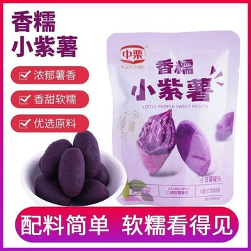 熱賣輕食 代餐 🔔中慄香糯小紫薯仔小包裝即食代餐粗糧健康小零食紫羅蘭地瓜幹