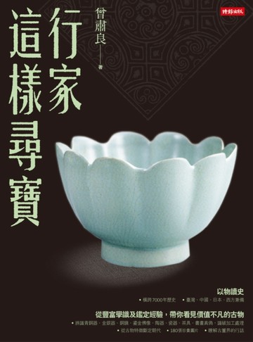 行家這樣尋寶[二手書_全新]