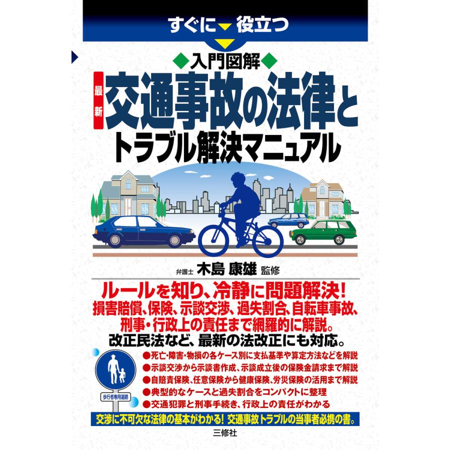 交通事故と示談の仕方 改訂版/自由国民社/長戸路政行