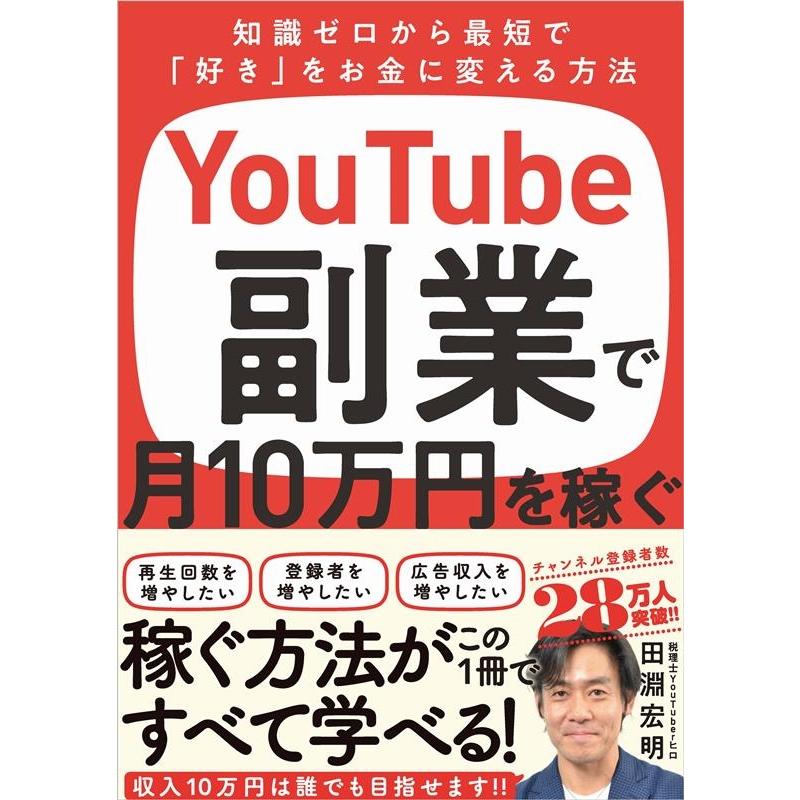 YouTube副業で月10万円を稼ぐ 知識ゼロから最短で 好き をお金に変える方法