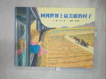 【書寶二手書T6／兒童文學_KPS】回到世界上最美麗的村子_小林豊