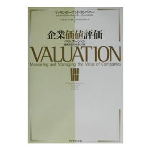 企業価値評価／マッキンゼー・コーポレート・ファイナンス・アンド・ストラテジー・グループ