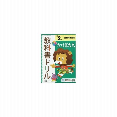 小学 教科書ドリル かけ算九九 2年 通販 Lineポイント最大get Lineショッピング