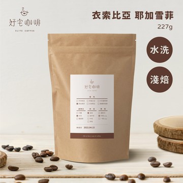 【好宅咖啡】衣索比亞 耶加雪菲 (水洗/淺焙/半磅)