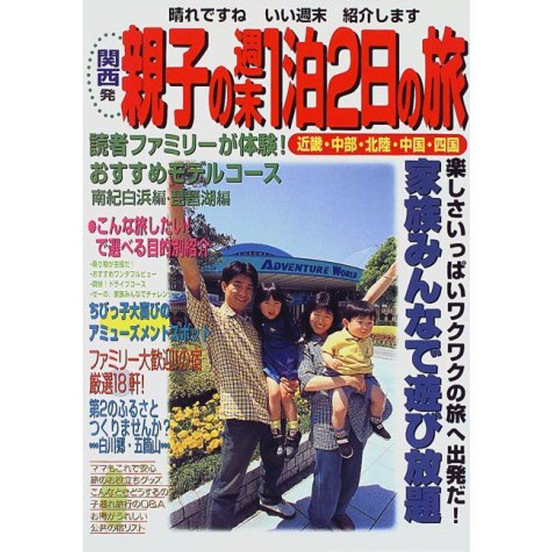 関西発 親子の週末1泊2日の旅?近畿・中部・北陸・中国・四国