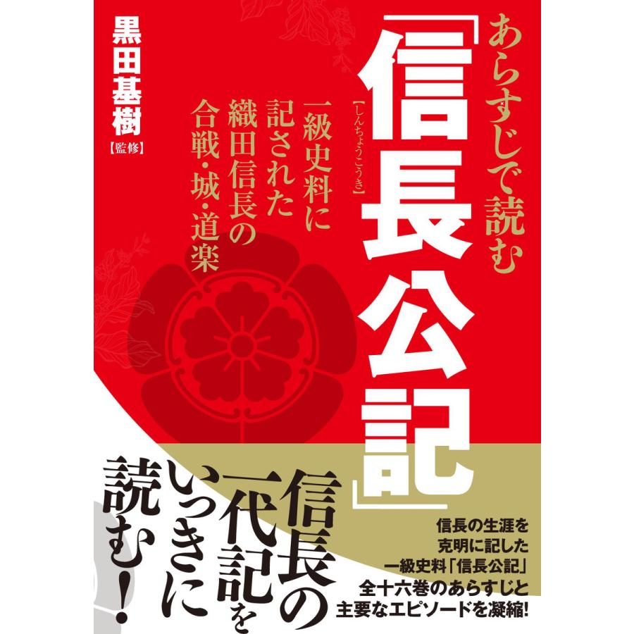 あらすじで読む「信長公記」 一級史料に記された織田信長の合戦・城・道楽 電子書籍版   著者:黒田基樹