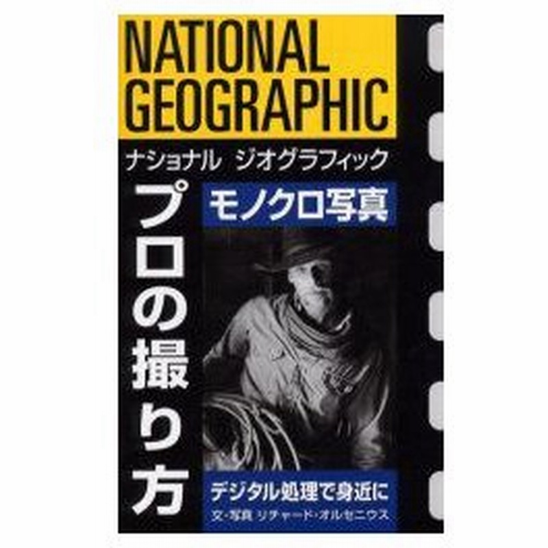 新品本/ナショナルジオグラフィックプロの撮り方 モノクロ写真 