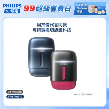 【飛利浦 PHILIPS】<周杰倫同款！送雙豪禮>飛利浦旋護式攜帶型電鬍刀 S716、RQ910｜官方直營