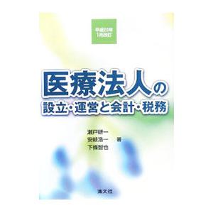 医療法人の設立・運営と会計・税務 平成２０年１月改訂／瀬戸研一