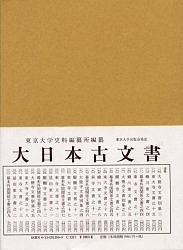 大日本古文書 幕末外国関係文書之49 東京大学史料編纂所