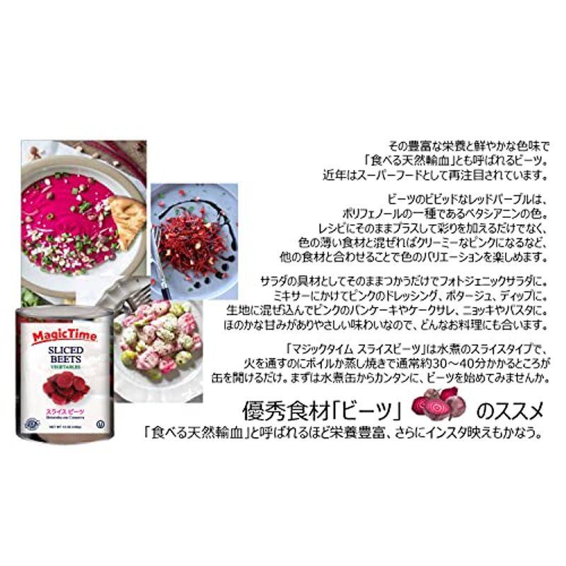 ビーツ 水煮 スライス 缶詰め 固形量236g 内容総量425g マジックタイム