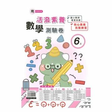 良品國小南老師活潑測驗卷數學6上