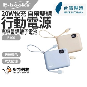 台灣製造✨【E-books】自帶雙線行動電源 LED數顯20W快充版 B100 行動電源 快充 快充行動電源 充電器