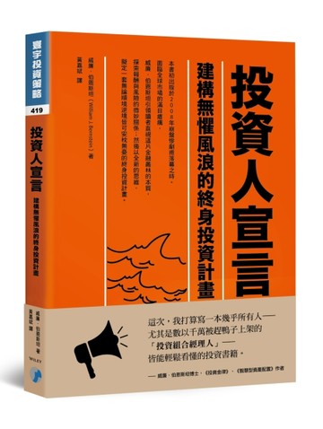 投資人宣言：建構無懼風浪的終身投資計畫[二手書_全新]
