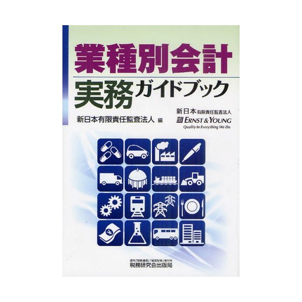 業種別会計実務ガイドブック - ビジネス・経済