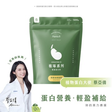 植選蛋白粉【榛實核桃】500g (全素)｜PlantsB 彼蛋白