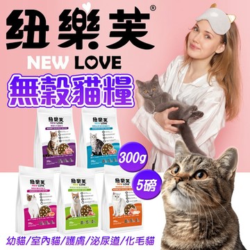 紐樂芙 貓用 無穀高肉量【送10%蝦幣】高肉類蛋白 300g/5磅 幼貓 護膚 化毛 室內貓 泌尿道 貓飼料 鮮肉凍乾
