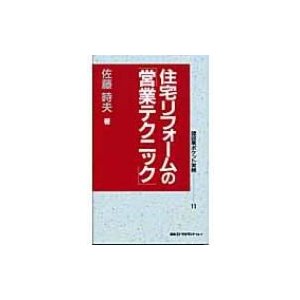 住宅リフォームの 営業テクニック