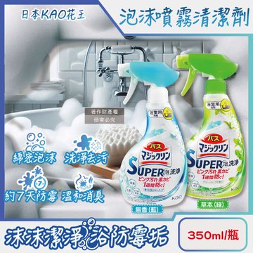 日本KAO花王-衛浴SUPER泡洗淨除垢消臭防霉泡沫清潔噴霧350ml/瓶(浴室用磁磚芳香清潔劑,洗手台浴缸去皂垢洗劑)