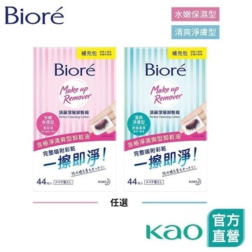 【Bioré】頂級深層卸粧棉 清爽淨膚型/水嫩保濕型 補充包44片 │花王旗艦館