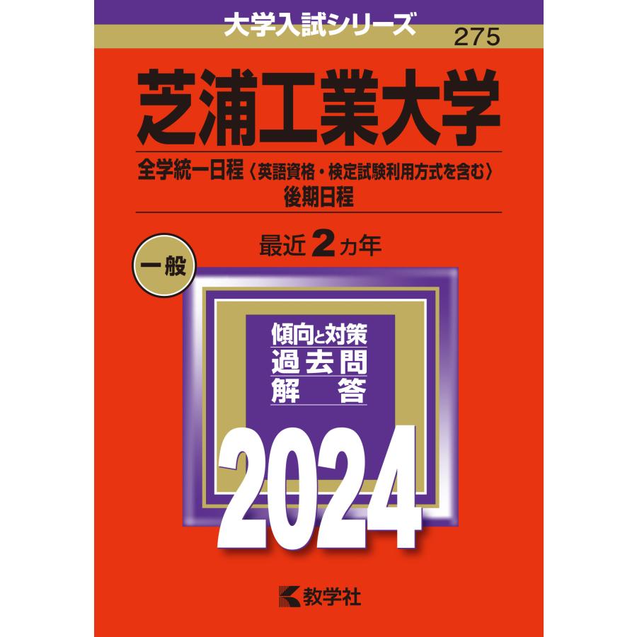 芝浦工業大学 全学統一日程 後期日程 2024年版