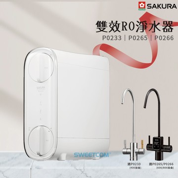 【思維康SWEETCOM】櫻花 P0233 P0235 P0265 P0266 雙效RO淨水器 TDS水質檢測