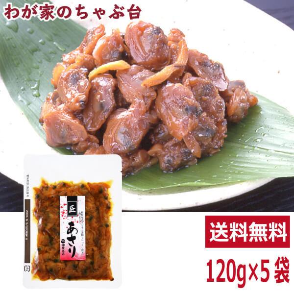 送料無料 匠 あさり佃煮 120g×5袋セット    アサリ あさり 貝 佃煮 つくだ煮 総菜  おかず ご飯 おにぎり