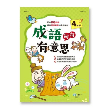 世一 成語句句有意思(4)\B9971-1 (1版) 編輯部  世一