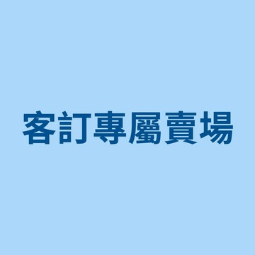 客訂-大研生醫 arlongjoe -專屬賣場